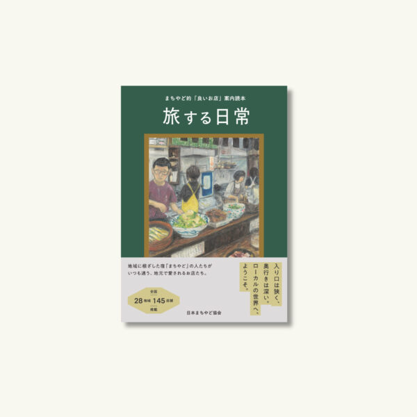 ―まちやど的「良いお店」案内読本― 『旅する日常』を発売します。 